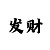 玩大发一分快3有没有可能长期赢